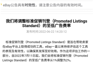 eBay调整标准促销刊登至低广告费率 | 易邦跨境