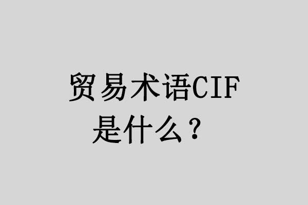贸易术语CIF是什么意思? | 易邦跨境