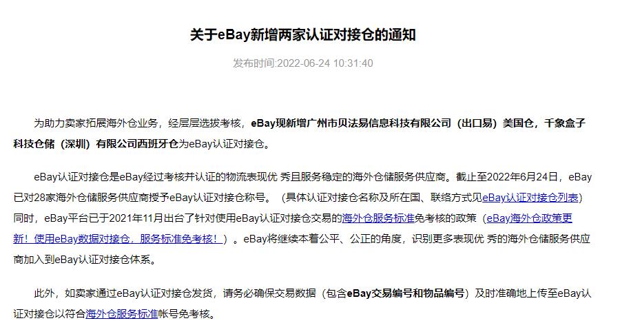 eBay最新公告：新增两家认证对接仓 | 易邦跨境