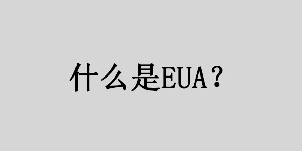 什么是EUA吗?EUA认证需要什么材料? | 易邦跨境