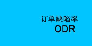 什么是亚马逊odr？指标过高会有什么情况？ | 易邦跨境