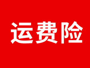 运费险是什么意思？ | 易邦跨境