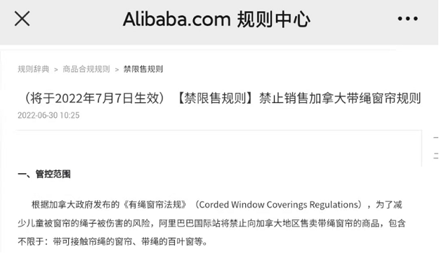 阿里国际站禁止向加拿大地区售卖带绳窗帘商品 | 易邦跨境