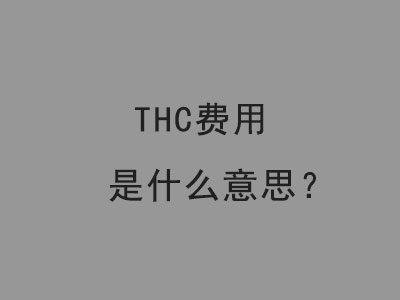 THC费用是什么意思？ | 易邦跨境