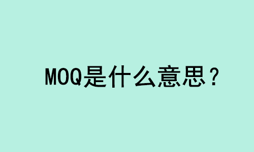 MOQ外贸术语是什么意思？ | 易邦跨境