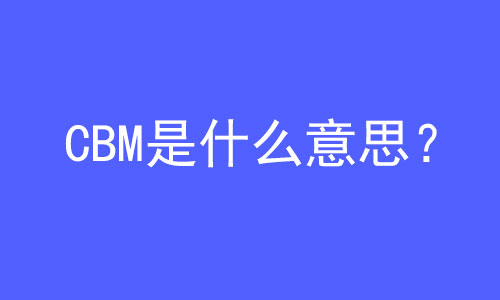 CBM是什么意思？ | 易邦跨境