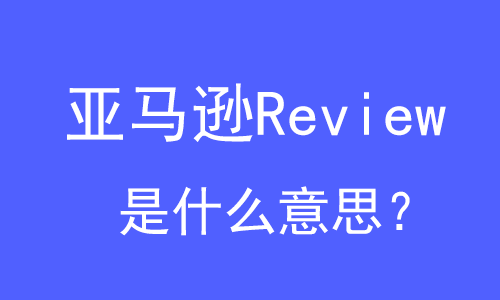 亚马逊Review是什么意思？ | 易邦跨境