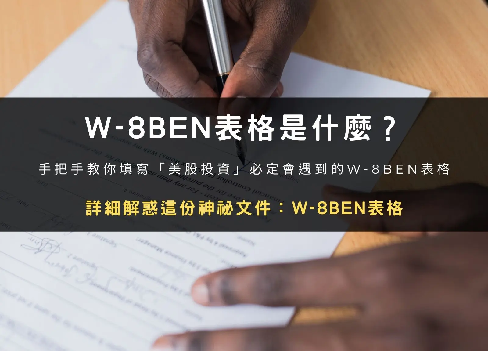 W-8税表是什么？ | 易邦跨境