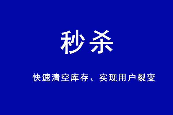 秒杀价是什么？ | 易邦跨境