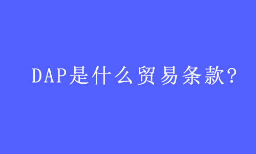 DAP是什么贸易条款? | 易邦跨境