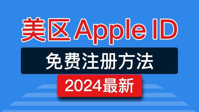 美区苹果ID详细注册教程 | 易邦跨境
