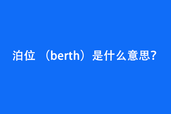泊位 （berth）是什么意思？ | 易邦跨境