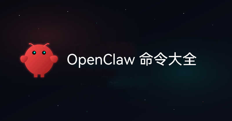OpenClaw 命令大全 | OpenClaw 中文官网社区